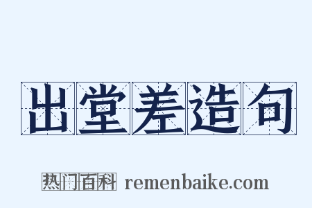 出堂差造句是什么意思的图片